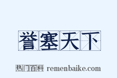 誉塞天下是什么意思的图片